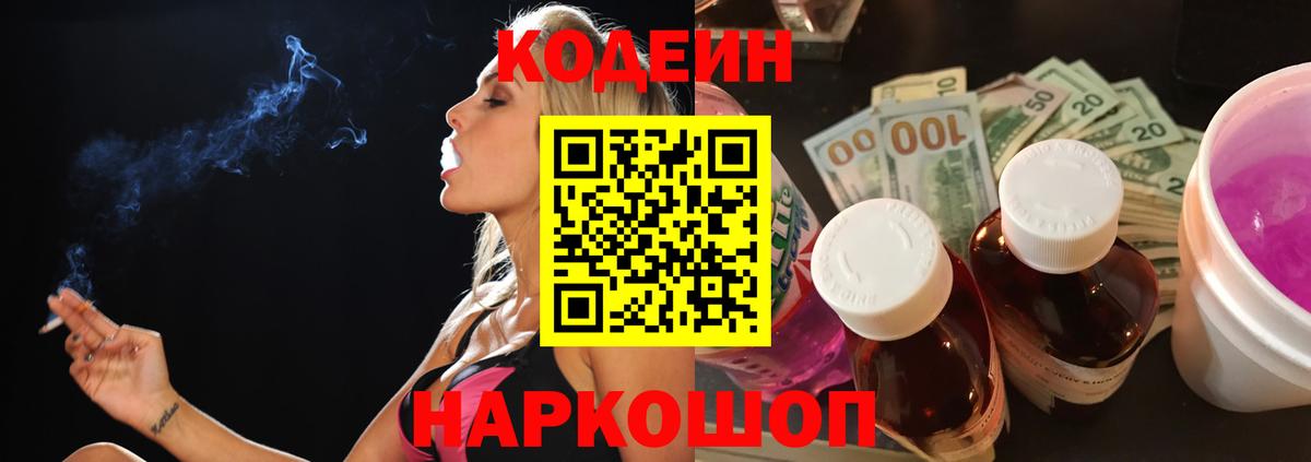 Кодеиновый сироп Lean Purple Drank  Кодеин Purple Drank  Кирово-Чепецк  Вход с VPN 